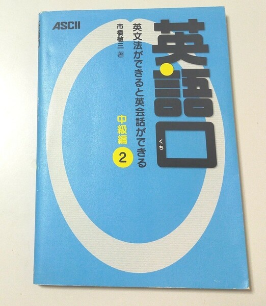 【CD付】英語口英文法ができると英会話ができる 中級編 2