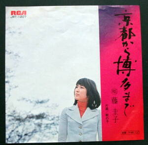 藤圭子　/京都から博多まで 　/レコード◆ＥＰ盤◆