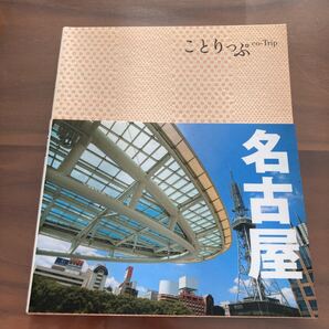 ことりっぷ 名古屋