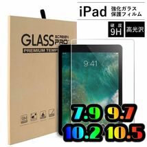 iPad 強化ガラスフィルム　液晶保護フィルム　5/6/7/8/9世代 mini4/5 air1/2/3 iPad pro 10.5インチ　7.9インチ　9.7インチ　10.2インチ_画像1