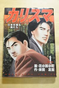 ★カリスマ★日本を操る男たち★１巻★画-花小路小町　作-来賀友志★中古品★