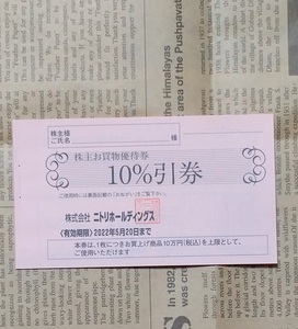 【最新】ニトリ　株主優待　お買物優待券１０％引券　１枚　