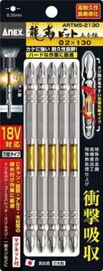 アネックス ANEX 先端スリム龍靭ビット(+)2X130 5本組 ARTM5-2130 インパクト ドライバー 18V 14.4V 対応 ハード な 作業に最適