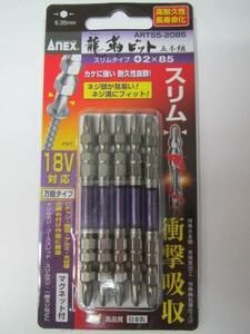 アネックス Anex 龍靭ビット +2×85 5本組 ARTS5-2085 インパクト ドライバー ビット 大工 建築 建設 改装 電気 電設 工事 施工 設置