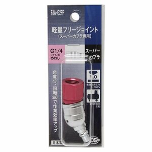 ダイセン 軽量 フリー ジョイント ２ＦＦＸ FJA-G2FP 360度回転するので ホース の ねじれ を 解消 建築 建設 内装 造作 大工 エアー 工具