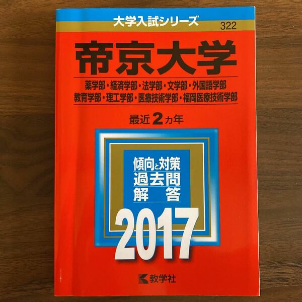 帝京大学 (２０１７年版) 薬学部経済学部法学部文学部外国語学部教育学部理工学部医療技術学部福岡医療技術学部 大学入試シリーズ