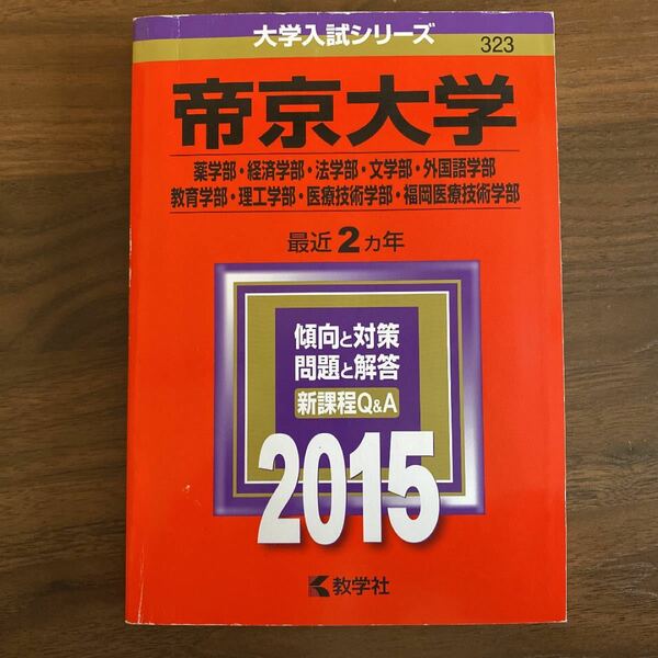 本/帝京大学 薬学部 経済学部法学部 文学部外国語学部 教育学部理工学部 医療技術学部 福岡医療技術学部 2015年版