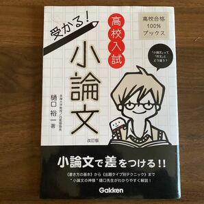 高校入試受かる! 小論文 「小論文」 って 「作文」 とどう違う? /樋口裕一