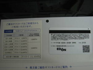 エディオン株主優待券　ギフトカード１５０００円分　有効期限２０２２．６．３０