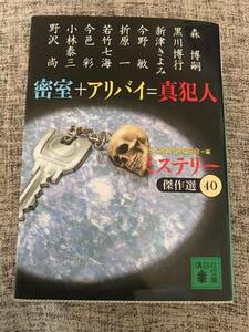 密室＋アリバイ＝真犯人　ミステリー傑作選　