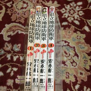 小学館少年サンデーコミックス『県立地球防衛軍』(全4巻)安永航一郎