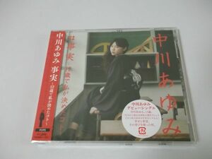 ◆中川あゆみ◇CD◆事実◇未開封◆シングル