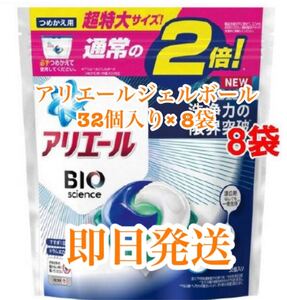 新品未開封 アリエール ジェルボール 超特大サイズ(32個入り) 8袋