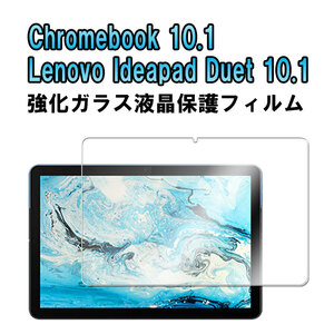 Lenovo IdeaPad Duet Chromebook 10.1 強化ガラス 液晶保護フィルム ガラスフィルム 耐指紋 撥油性 表面硬度 9H 業界最薄0.3mmのガラス