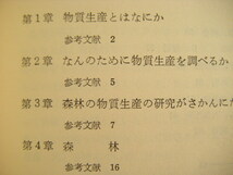 昭和52年10月初版4刷『陸上植物群落の物質生産Ｉａ　森林』佐藤大七郎著　共立出版_画像5