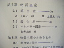 昭和52年10月初版4刷『陸上植物群落の物質生産Ｉａ　森林』佐藤大七郎著　共立出版_画像9