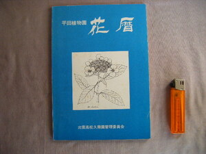 昭和54年3月改訂版　出雲高校久徴園管理委員会『平田植物園・花暦』