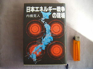 昭和59年11月初版『日本エネルギー戦争の現場』内橋克人著　講談社
