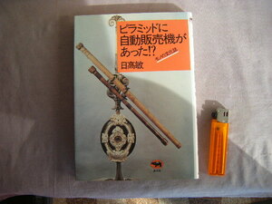 1984年10月　モノの文化史『ピラミッドに自動販売機があった！？』日高敏著　晶文社