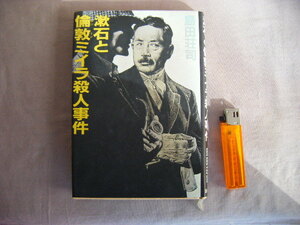 1986年1月　第6刷『漱石と倫敦ミイラ殺人事件』島田荘司著　集英社