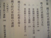 平成6年11月発行『一万年前を掘る』橿原考古学研究所編　吉川弘文館_画像7