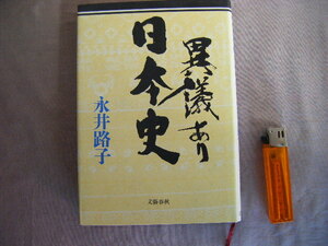 1989年6月第1刷　『異議あり日本史』永井路子著　文藝春秋