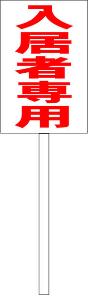シンプル立札看板 「入居者専用(赤)」駐車場 屋外可(面板 約H45.5cmxW30cm)全長1m