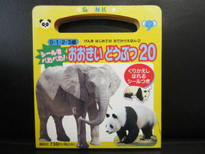 【中古】 絵本「0・1・2・3歳 おおきいどうぶつ20」シール付属無し 平成17年(1刷) 児童書・書籍・古書