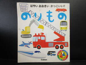 【中古】 本「学研 あそびのおうさまずかん・のりもの」 2005年(9刷) 児童書・図鑑・書籍・古書