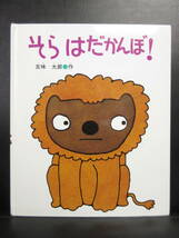 【中古】 絵本「そら はだかんぼ!」 作：五味太郎 2005年(45刷) 破れ、折れ、傷み有りのジャンク本 書籍・古書_画像1