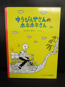 【中古】 絵本「ゆうびんやさんのホネホネさん」 著者：西村温子 2003年 こどものとも傑作集 児童書・書籍・古書