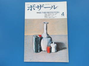 月刊ボザール1990年4月号No.148/美術日本墨彩油絵画技法解説教室特集:誰にでも描ける絵の手ほどきQ&A/山田修市香川元太郎辻谷和子徳田悦宏