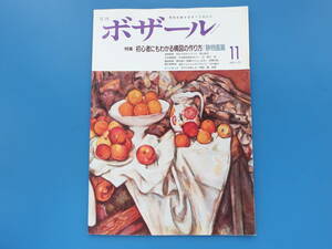 月刊ボザール1990年11月号No.155/美術日本墨彩油絵画技法解説教室特集:初心者にもわかる構図の作り方静物画篇 中川魁大松下宣廉野田弘志