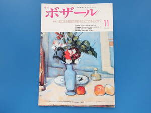 月刊ボザール1991年11月号No.167/美術日本墨彩油絵画技法解説教室特集:絵になる構図の決め手はどこにあるのか？高原栄人/出岡実平良岳風