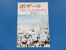 月刊ボザール1991年1月号No.157/美術日本墨彩油絵画技法解説教室特集:第18回サロン・デ・ボザール展上位入賞作品/成井弘小川幸治中川魁大_画像1