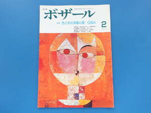 月刊ボザール1992年2月号No.170/美術日本墨彩油絵画技法解説教室特集:色と形の深層心理Q&A/岡江伸鈴木琴舟中川魁大