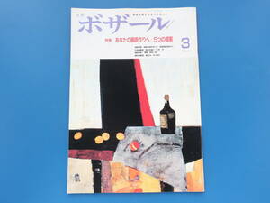 月刊ボザール1992年3月号No.171/美術日本墨彩油絵画技法解説教室特集:あなたへの画面作り5つの提案 島村潔/風景画杉本洋柴田一創中川魁大