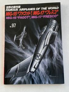 世界の傑作機 (No.97) 「MiG-15 &#34;ファゴット&#34; MiG-17 &#34;フレスコ&#34; 」 ムック