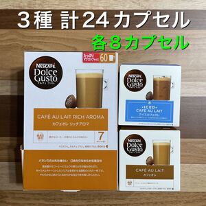 【計24カプセル】ネスカフェドルチェグスト カフェオレセット 3種×8カプセル 2