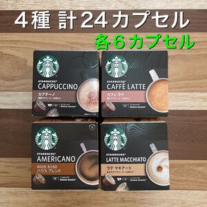 【計24カプセル(18杯分)】ネスカフェドルチェグスト スターバックス 4種×6カプセル