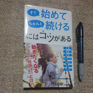 新書本『すぐ始めて、ちゃんと続けるにはコツがある』 知的生活追跡班[編]