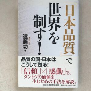 「日本品質」 で世界を制す! /遠藤功