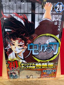 鬼滅の刃 20巻 特装版 初版