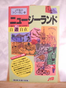 39)JTBのフリーダム　自遊自在 ニュージーランド 1996 