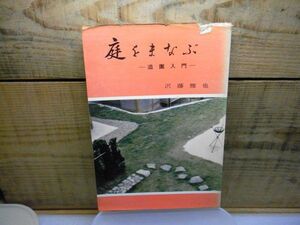 庭をまなぶ 造園入門　沢藤雅也著、岩手日報社 1965年初版　破れ有り