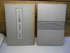 おとなの童話 千葉寿夫 、津軽書房 昭和46年初版　限定800部内710番　青森