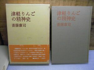 津軽りんごの精神史　斎藤康司 著、道標社 昭和52年初版　笹森儀助　佐藤喜一郎他　