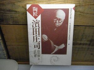 陶匠浜田庄司　自分探しの巡礼者　鈴木穆/浜田庄司生誕100年記念事業実行委員会編　平成7年初版　線引き多数有り　民芸　陶芸