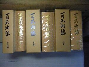 百石町誌（青森県上北郡）上下巻+資料編　3巻セット　昭和59・60年初版　百石町誌年表付（冊子）線引き多数有り　南部藩　盛岡藩