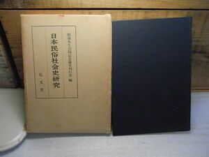 日本民俗社会史研究　肥後先生古稀記念論文刊行会 、弘文堂 　昭和44年初版　小書込み、割れ有り